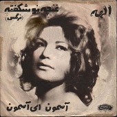 در این زمونه از الهه